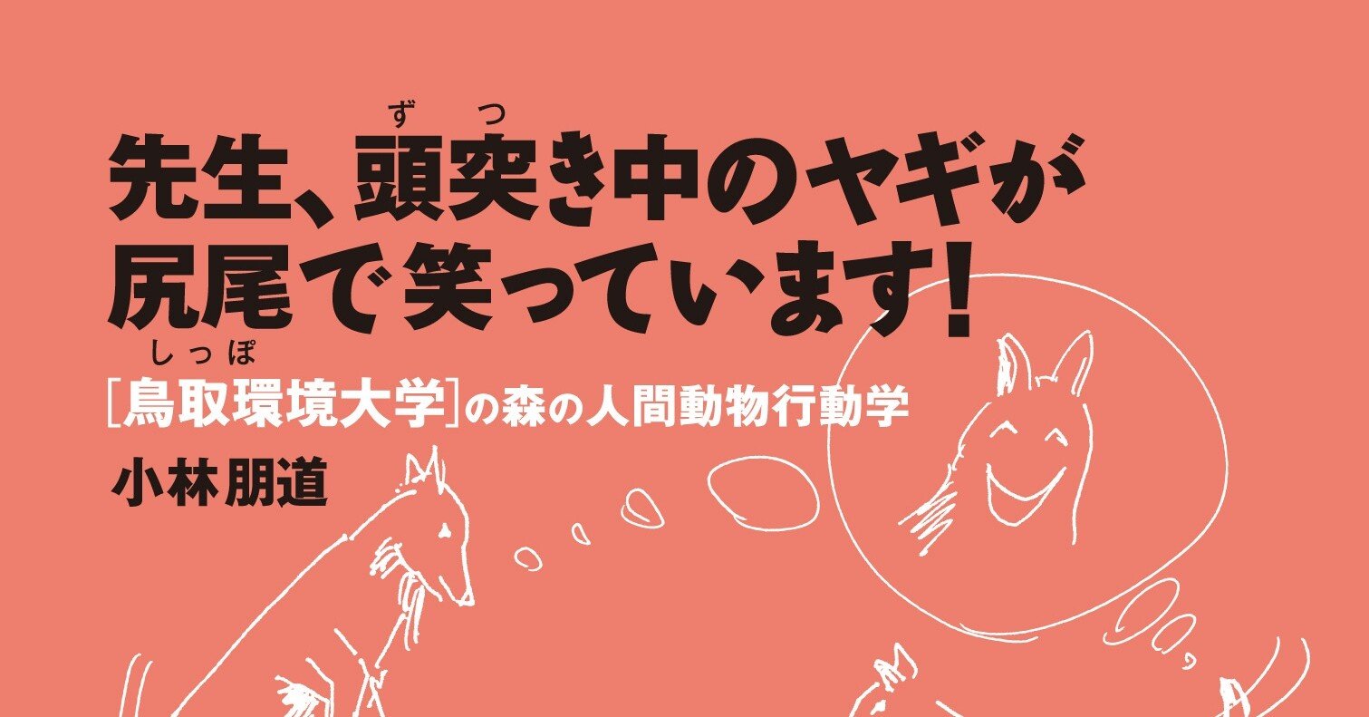先生 頭突き中のヤギが尻尾で笑っています 編集部より 築地書館 Note
