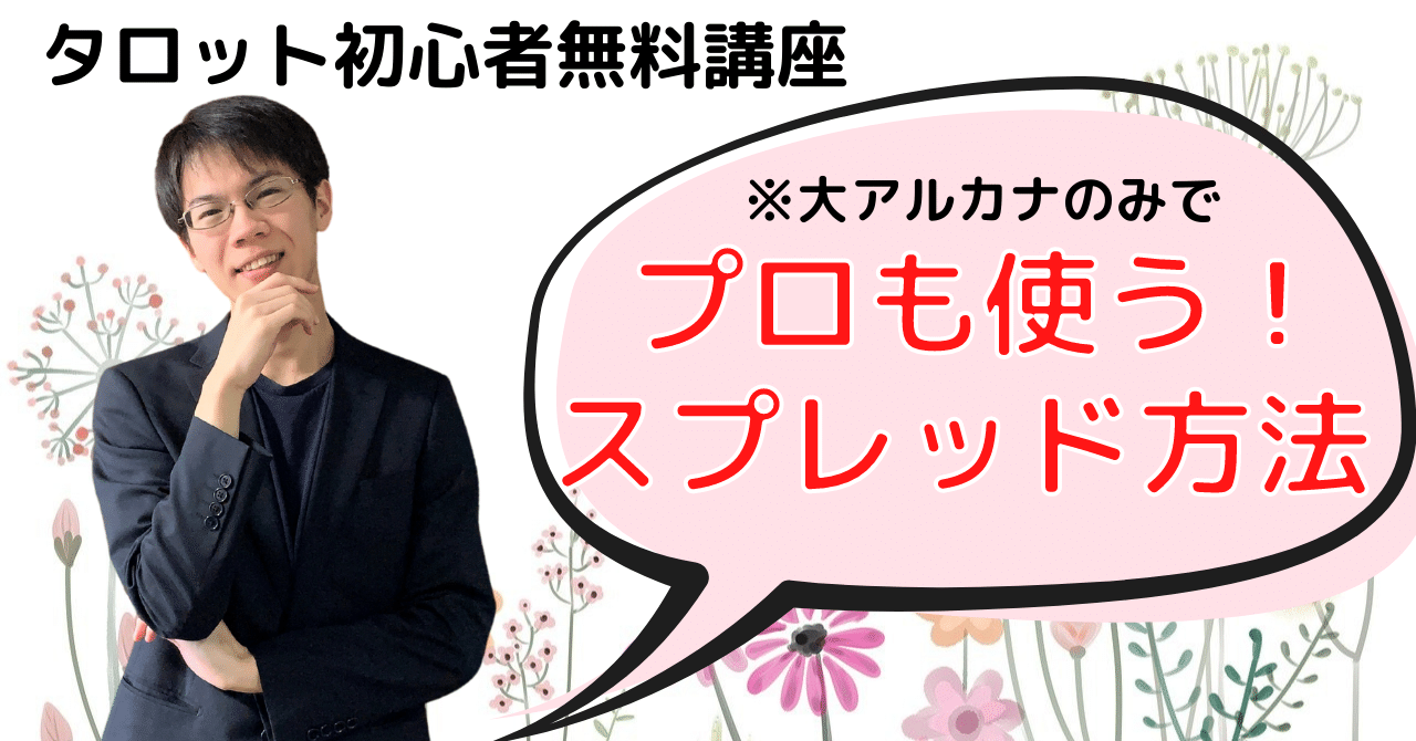 タロット初心者講座 プロも使う スプレッドの方法 せいんと Note
