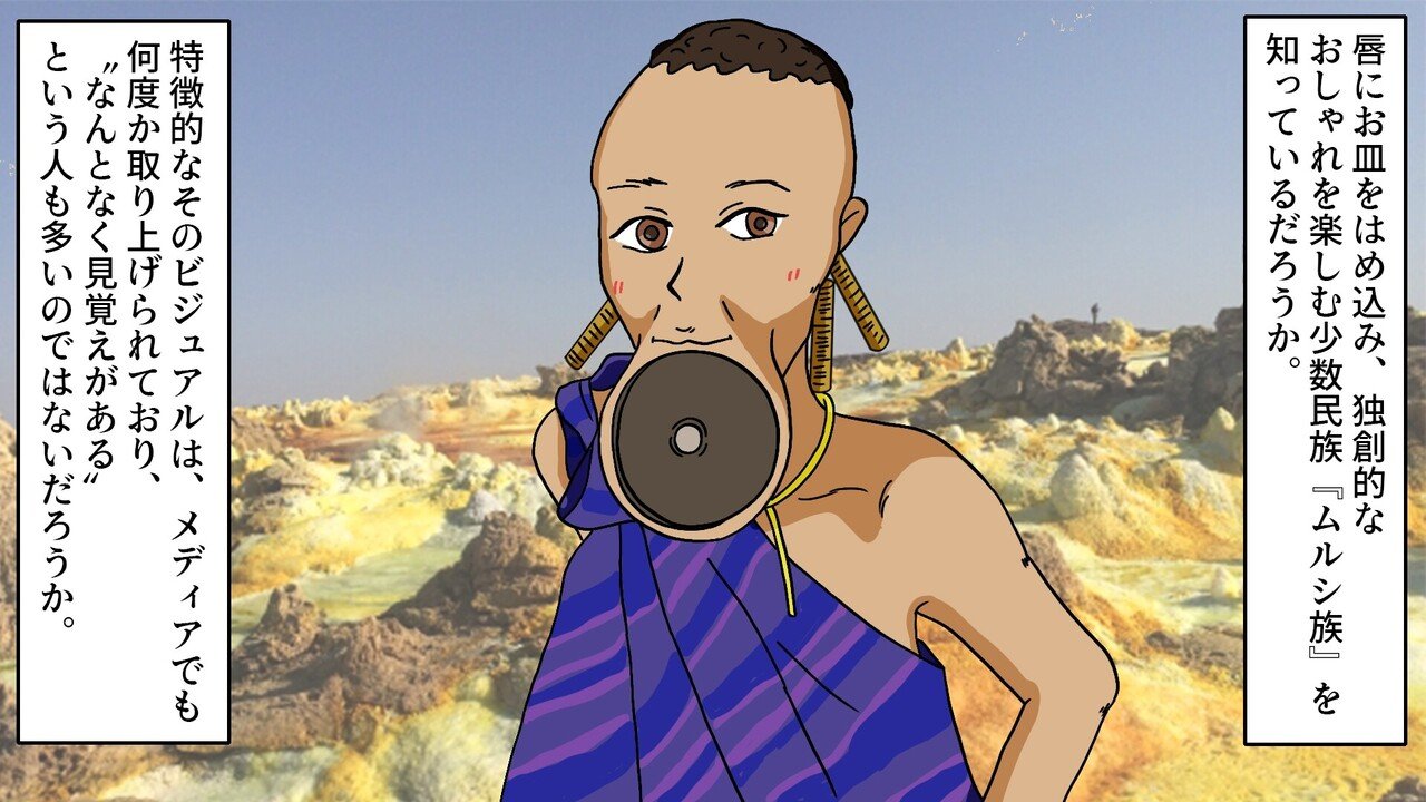 奇習 自ら下唇に刃物を刺して皿をはめ込む ムルシ族 の痛すぎる風習 漫画 雑学王子トリビアーン Note