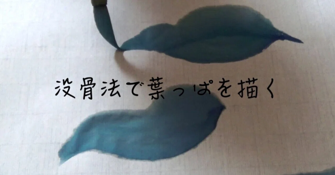 みいちゃんの日本画お稽古」vol.3 没骨法（もっこつほう）で葉っぱを