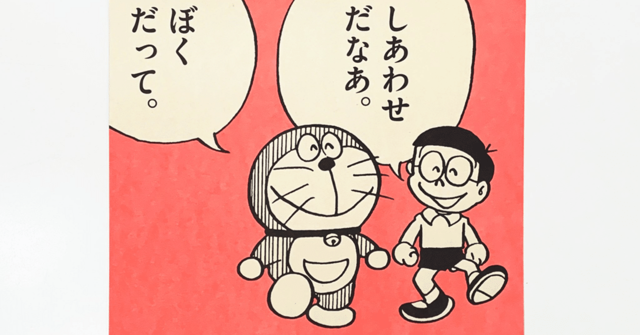 ドラえもんさん専用ページ 自分にとってのドラえもんの存在｜木村八朔