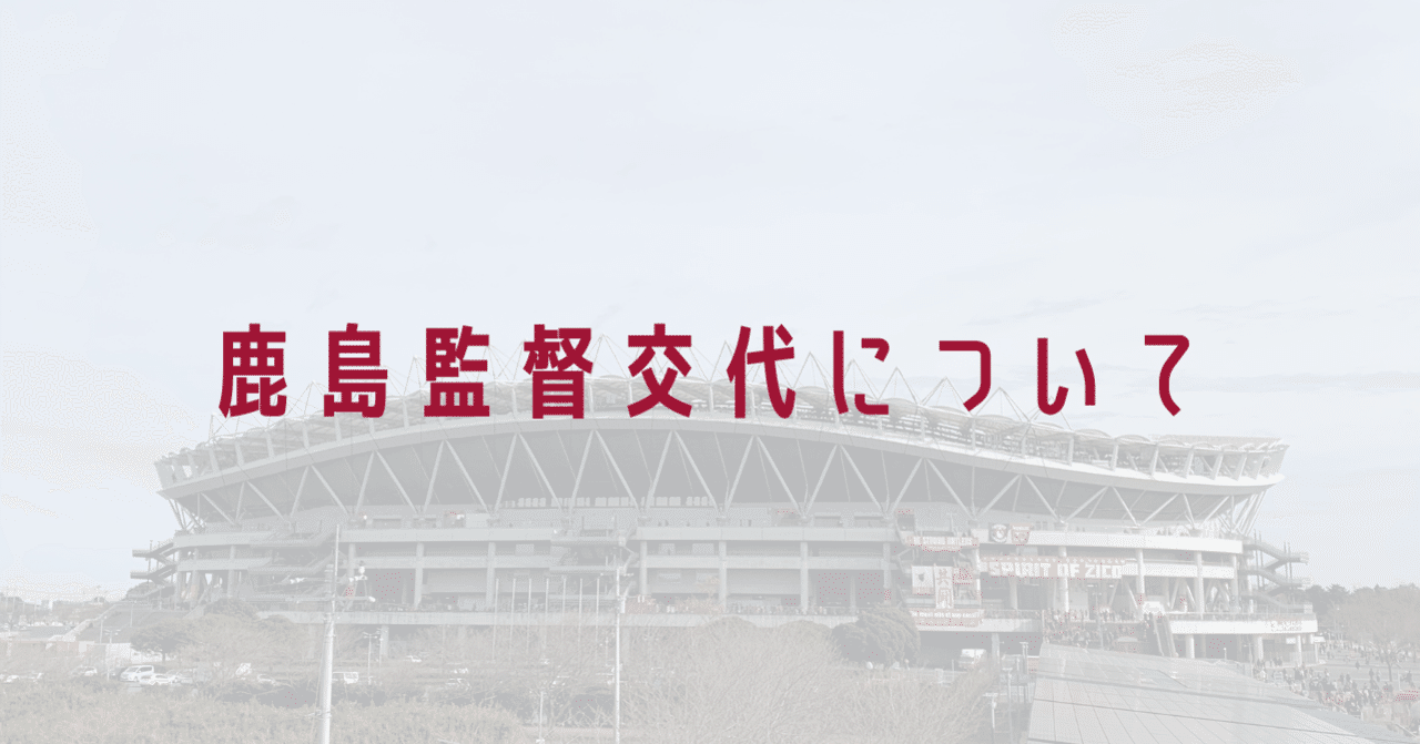 鹿島監督交代について パダワン Note 鹿島監督交代について パダワン Note