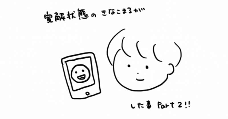 双極性障害の私が医師に 寛解状態です と言われるまでにした初手公開 part2 きなこまる note