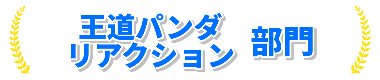 第1回アイテムリアクションアワード 笹の葉パンダ編 Pococha ポコチャ 公式