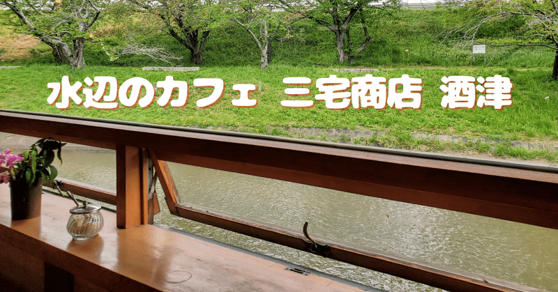 水辺のカフェ 三宅商店 酒津 ツジヒデ Note