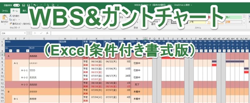 _エクセル本著者による有料テンプレート_WBS_ガントチャート_EXCEL条件付き書式版_