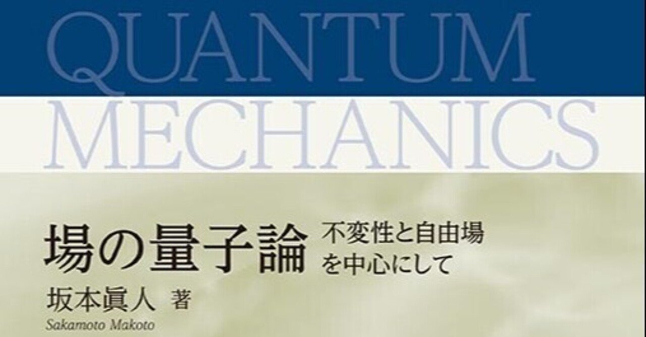 場の量子論(坂本眞人)】うえこーの書評#52｜植田康太郎 Kotaro Ueda