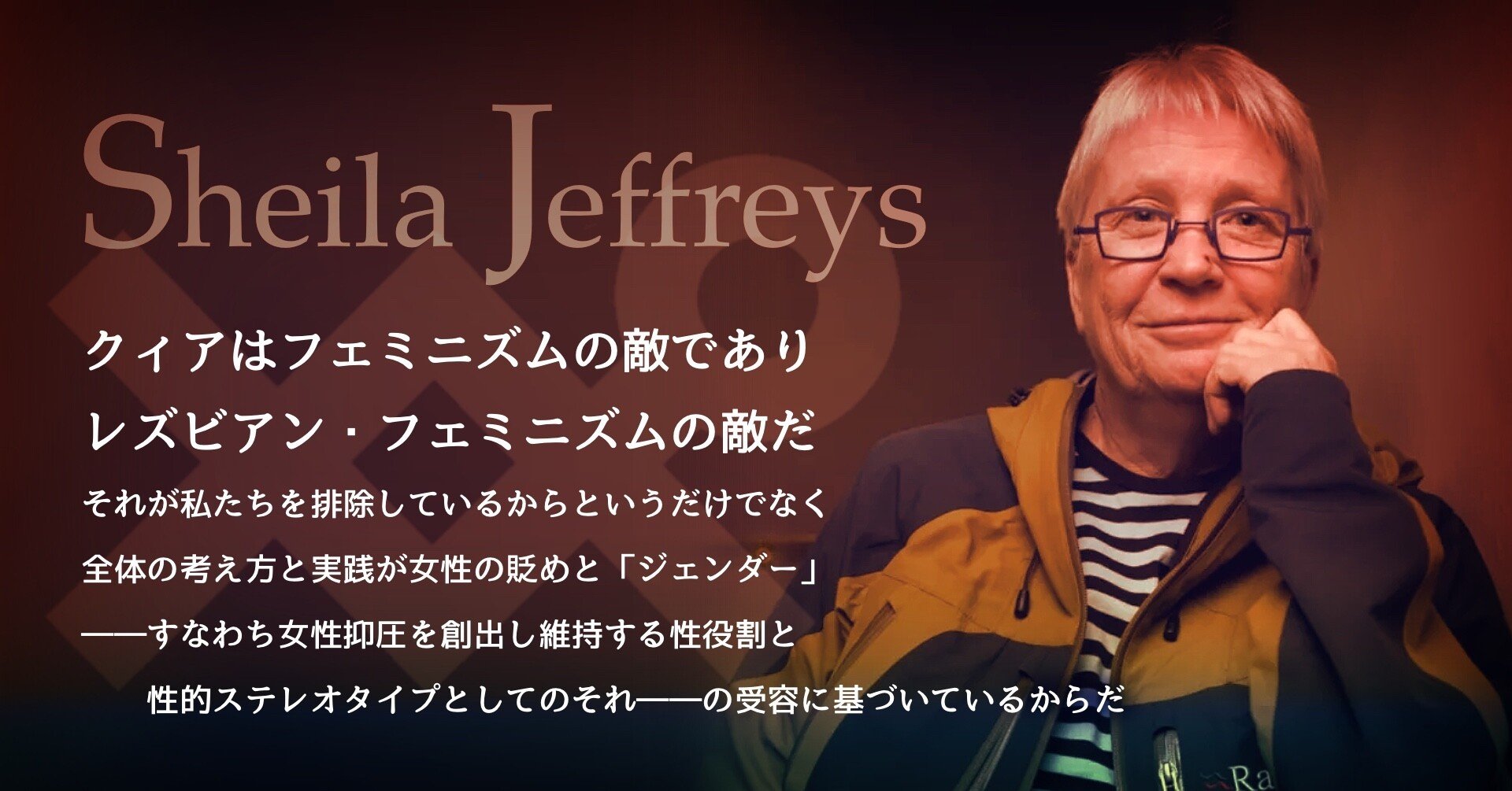 シーラ ジェフリーズ クィア政治とは何か トランスジェンダリズム海外情報 Note