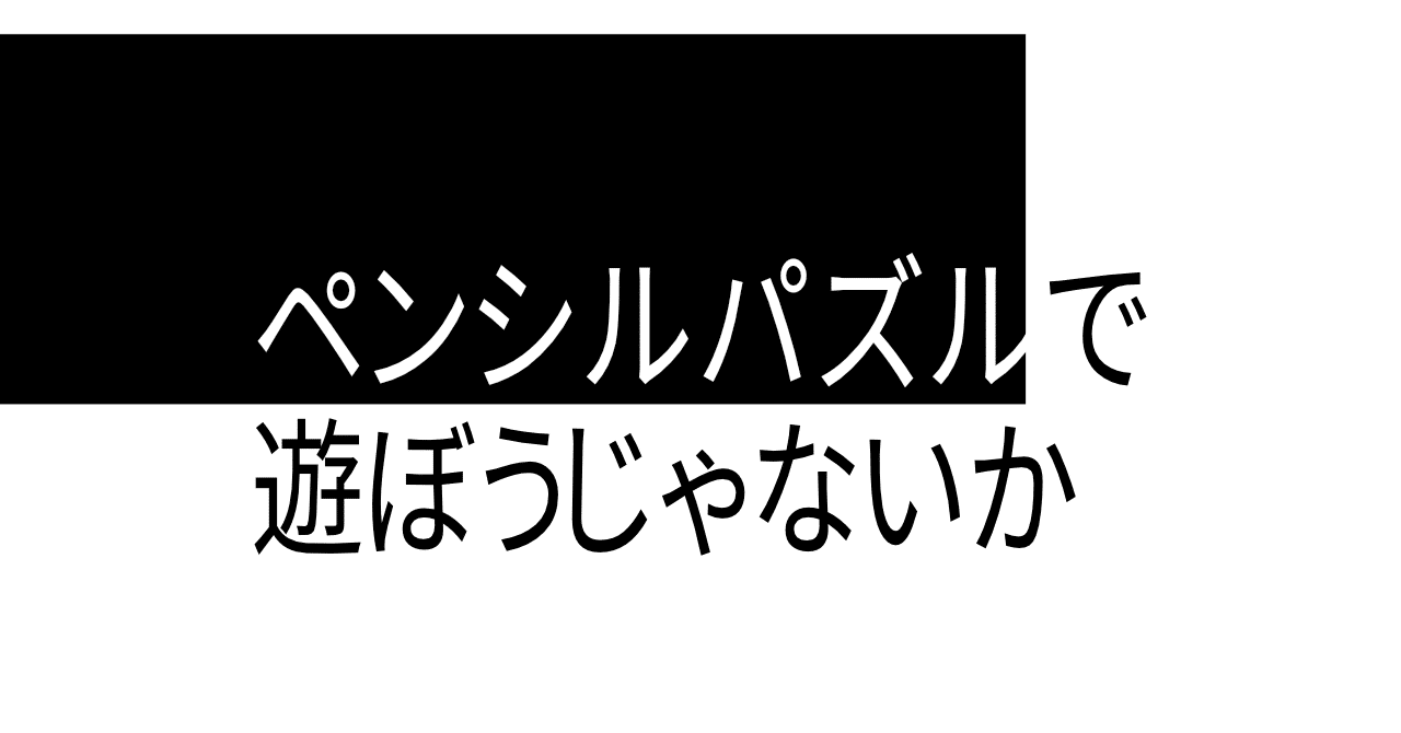 ペンシルパズルで遊ぼうじゃないか 青い厚揚げ Note