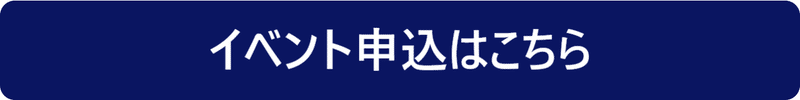 イベント申込はこちら