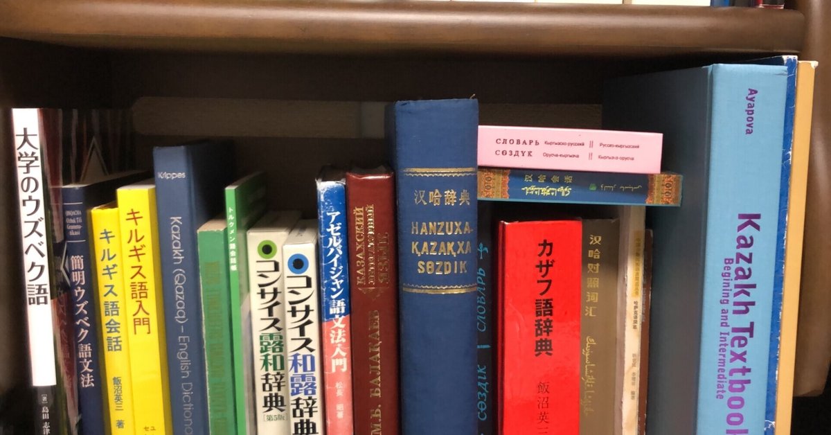 カザフ語の教材などなど｜高岡兄鷹