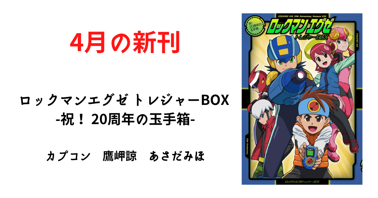 すべてのエグゼファンに贈る 7大アイテムを集めた豪華トレジャーboxが登場 復刊ドットコム Note