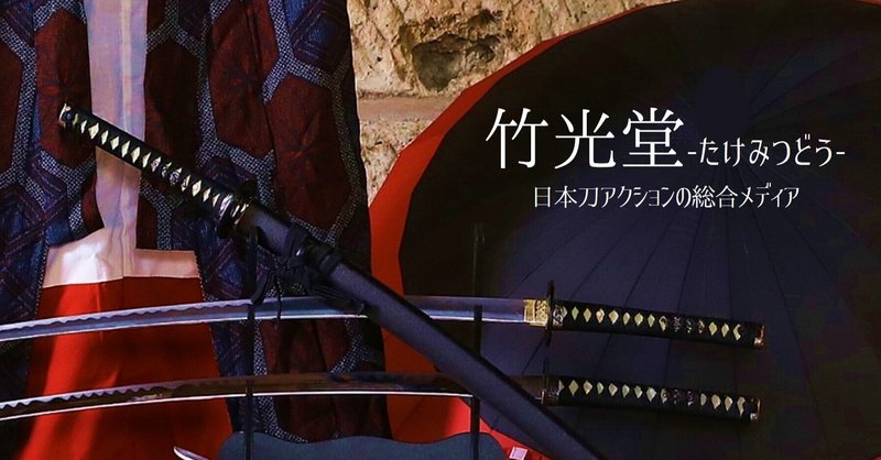 世界初 日本刀 アクション を集めた最強プラットフォーム誕生 竹光堂 日本刀 アクション の総合メディア Note