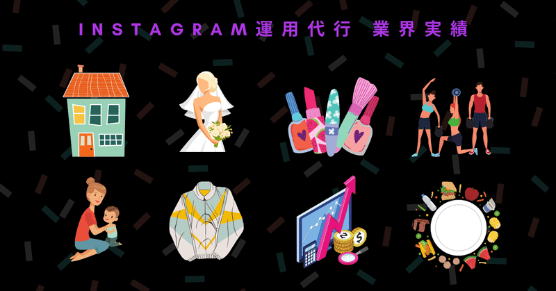 インスタ完全攻略 累計150垢 300万グロース 単月1 000万の収益を上げたマーケターがinstagram徹底解説 法人向けインスタ支援