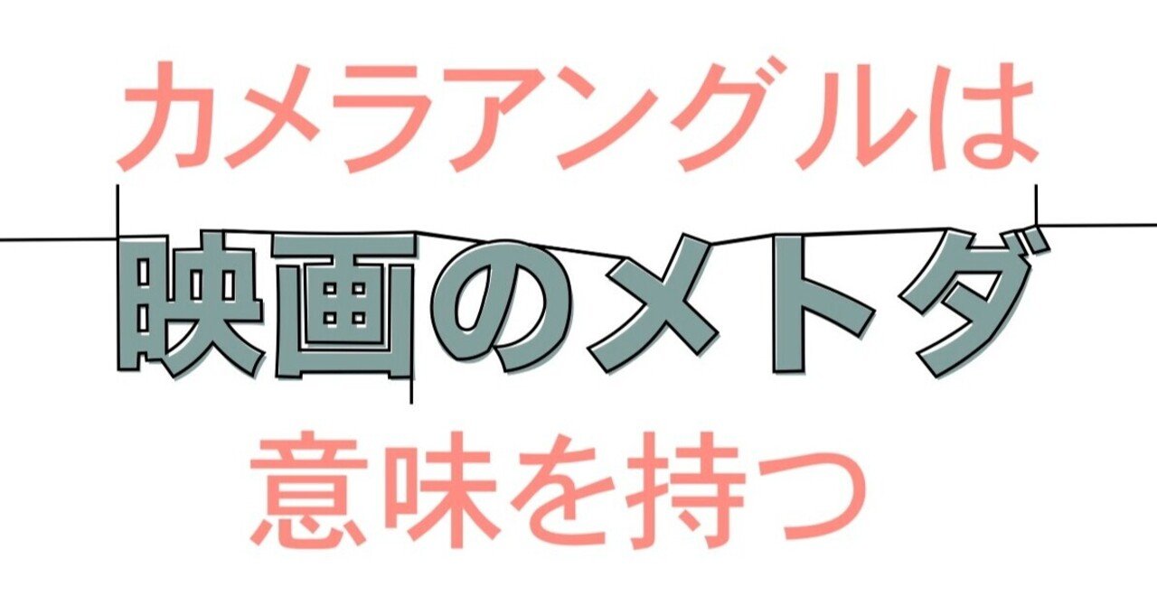 カメラアングル 映画のメトダ Note