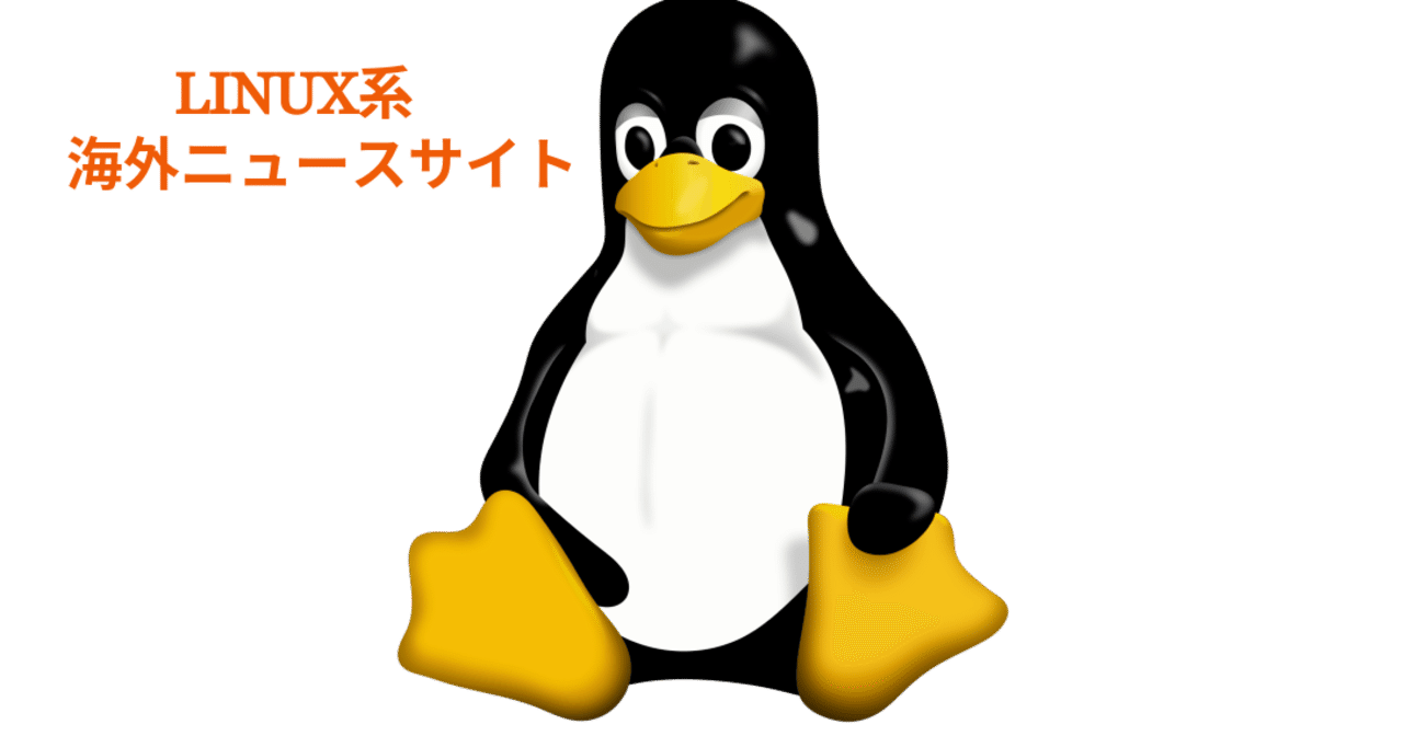 □Linux系 海外ニュースサイト 2021/04/27追記｜お〜げさん