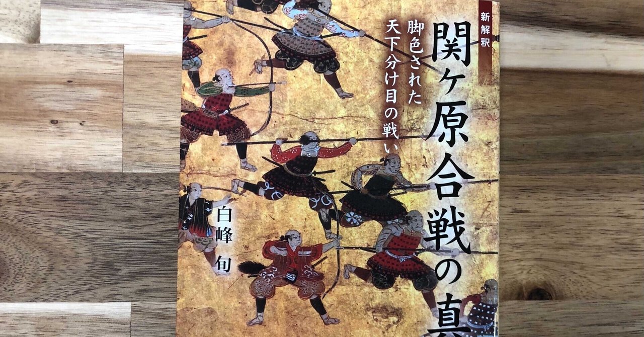 書評 新解釈 関ヶ原合戦の真実 脚色された天下分け目の戦い 木元隆雄 Note