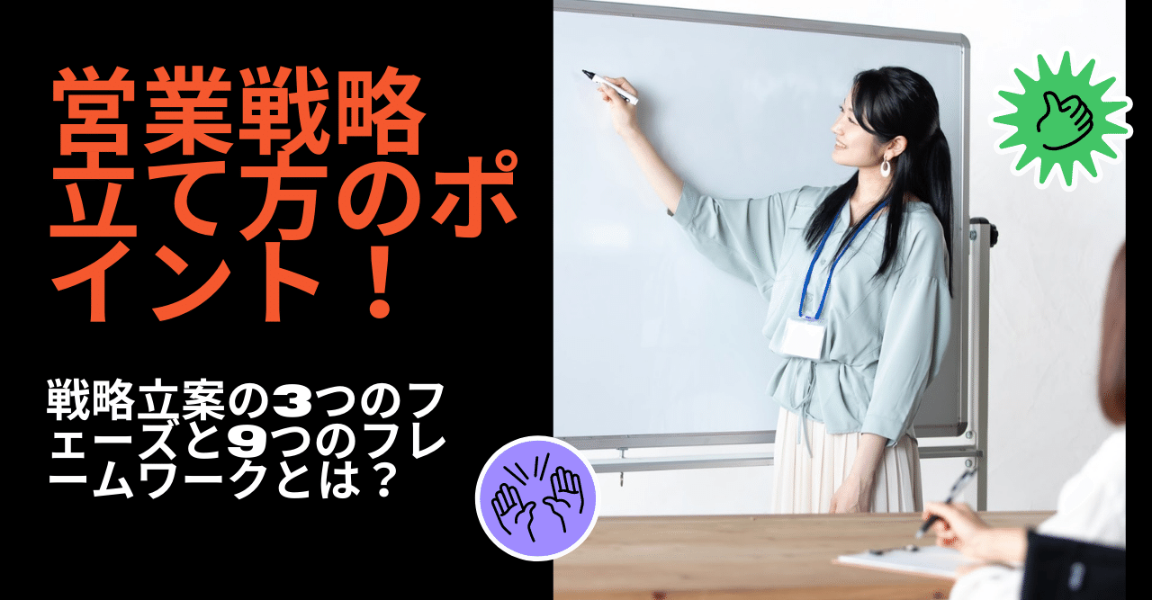 営業戦略立て方のポイント！戦略立案の3つのフェーズと9つの