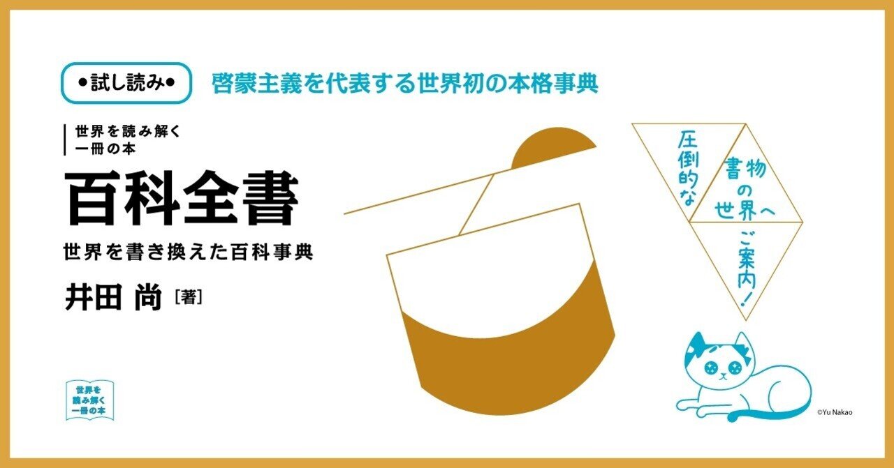 試し読み】知ってるつもりの『百科全書』|慶應義塾大学出版会 試し読み】知ってるつもりの『百科全書』|慶應義塾大学出版会