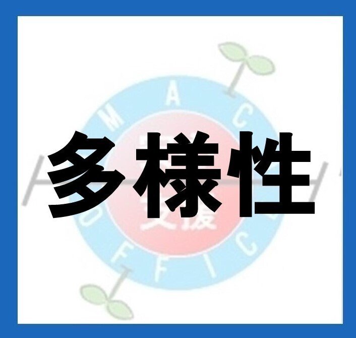 Noteにはつぶやき機能があるとの事で試したいと思います Noteをはじめたきっかけは 多様性という言葉 に惹かれて始めました 今も今後も多様性は 重要ですよね 今後とも宜しくお願い致します 製造業を中心とした企業応援団改めnobu Note
