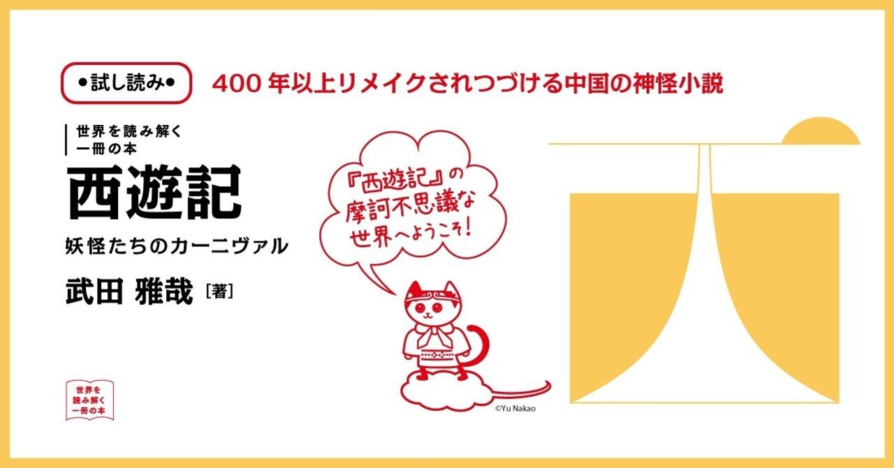 試し読み 西遊記 子ども向けの本ではない 慶應義塾大学出版会 Keio University Press Note