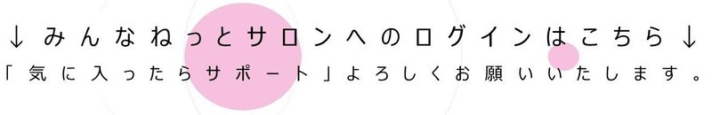 サポートお願い、サロンのログインはこちら