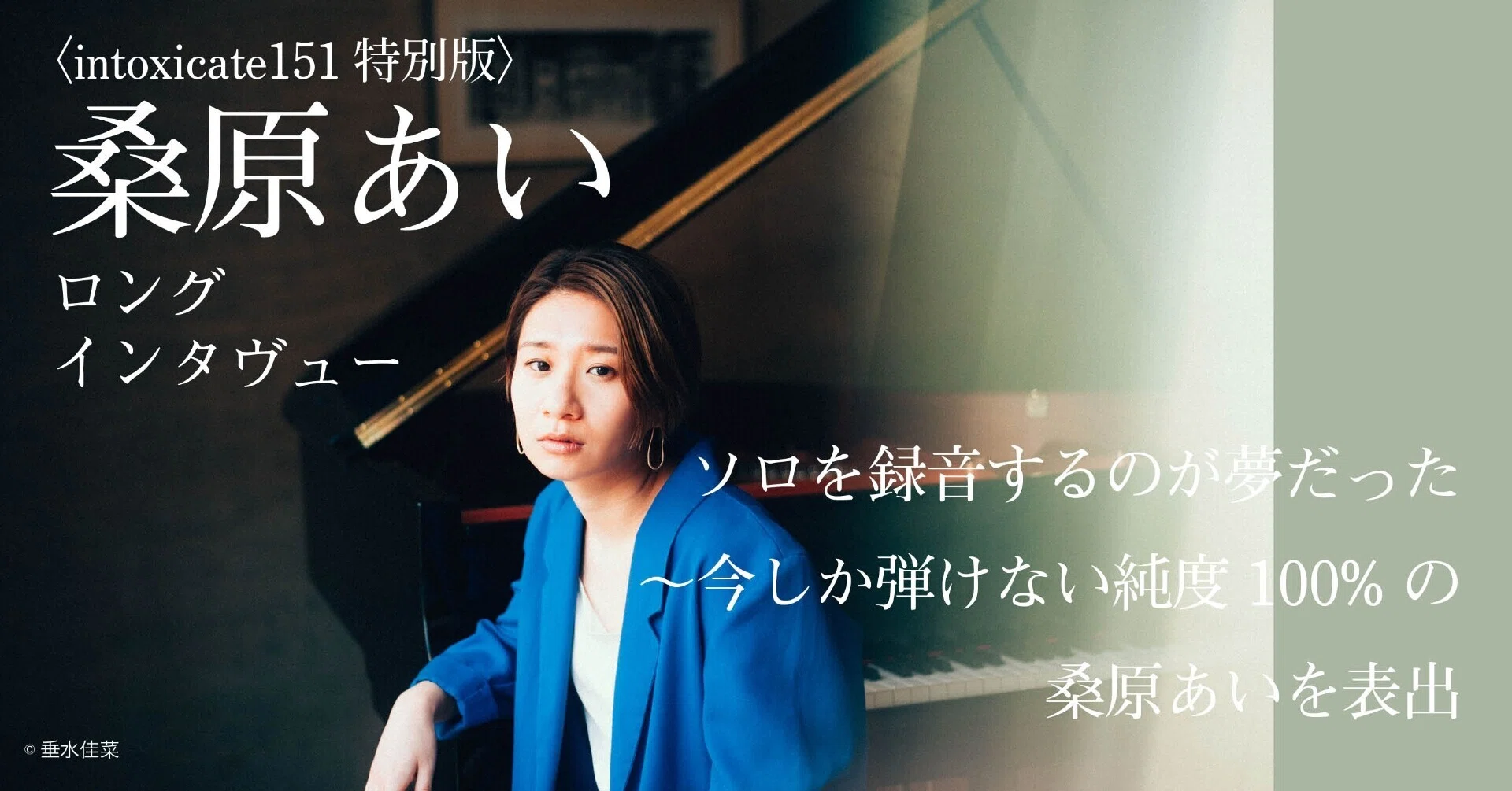 桑原あいINTERVIEW】ソロを録音するのが夢だった～今しか弾けない純度