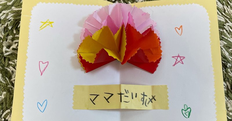 とびだすカーネーションカード 母の日作品展21 ポピンズシッター 旧スマートシッター 公式 Note とびだすカーネーションカード 母の日作品展21 ポピンズシッター 旧スマートシッター 公式 Note