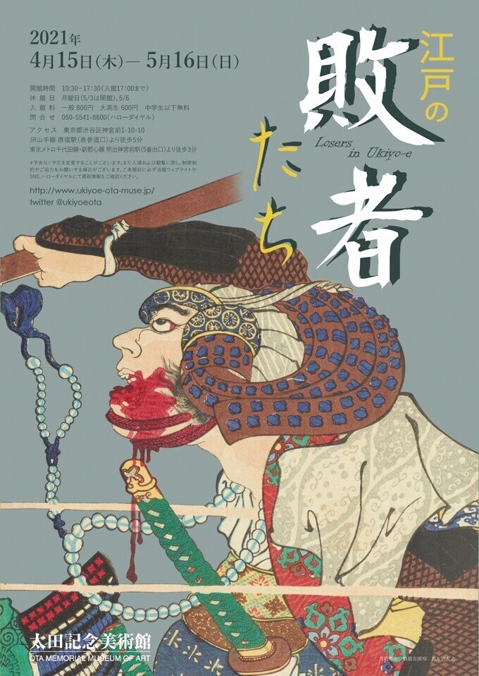 オンライン展覧会 江戸の敗者たち 展 太田記念美術館