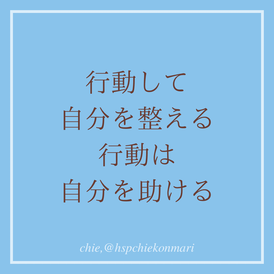 行動して自分を整えよう 行動は自分を助けてくれる どうにも体が動かない時 やる気が起きない 時 生きるのもつらかった時 わたしはいつも小さな行動をきっかけに少しずつできるを増やしていった そしていつの間 軍司千恵 心の声を聴く片づけの先生 Note