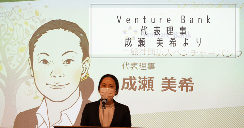 Venture Bank代表理事・成瀬美希より