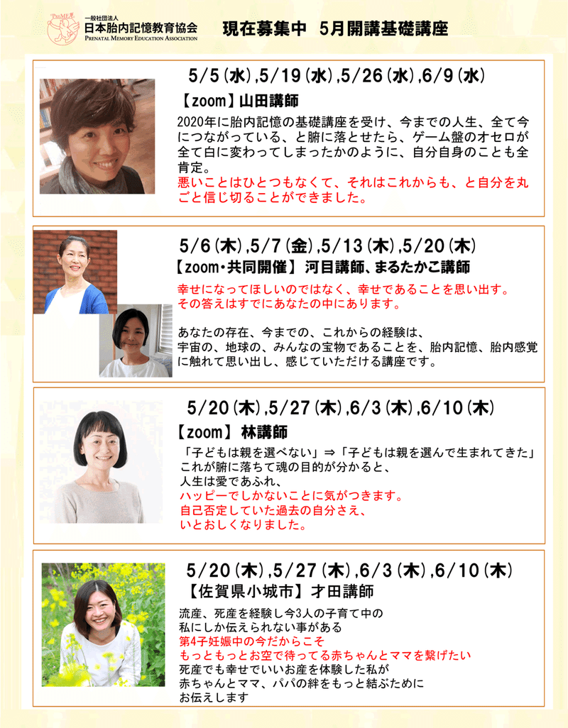胎内記憶教育協会5月開講予定基礎講座のご案内 日本胎内記憶教育協会 Note