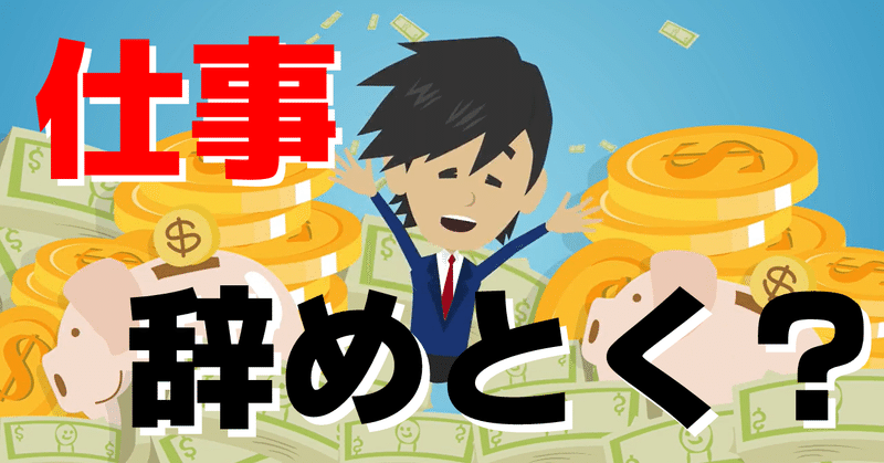 仕事を辞めた方がいい人５選 石の上にも三年は嘘 転職藤四郎 トウシロ Note