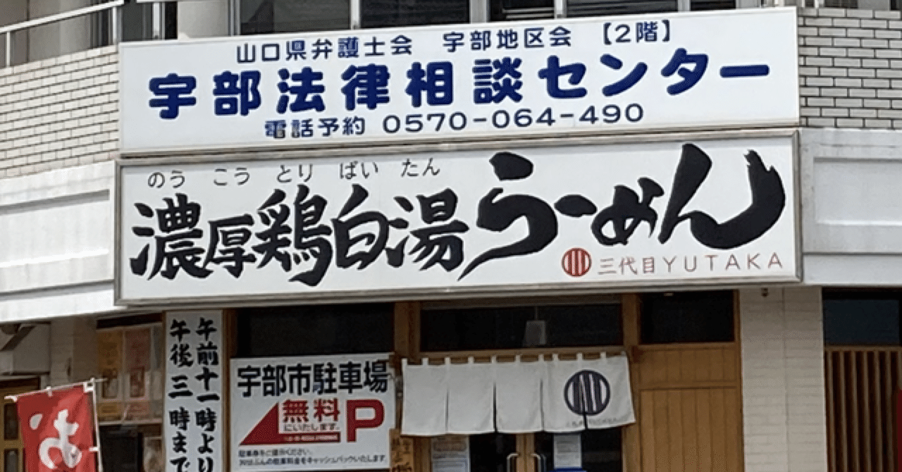 宇部市 三代目yutaka 濃厚鶏白湯らーめん 我長州人 時々狩人 極稀釣人 Nido ウベノス Note