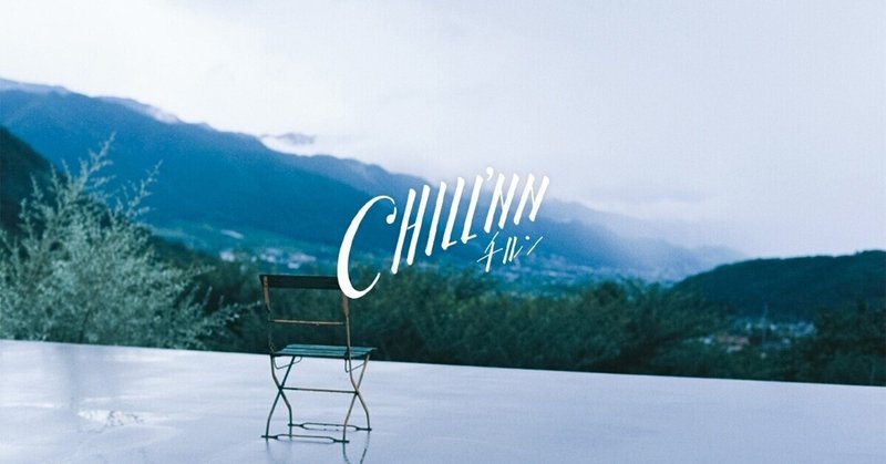 [まとめ記事]CHILLNNアップデート