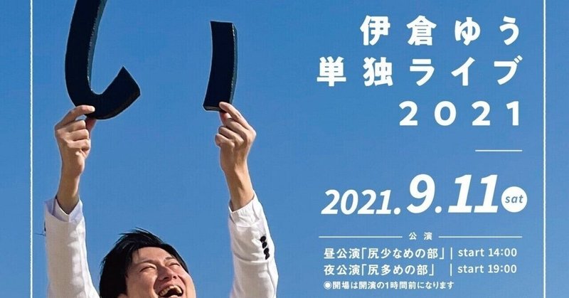 オードリーの全国放送番組準レギュラー 尻芸人伊倉ゆう単独ライブ い 開催決定 名古屋お笑いmagazine Note オードリーの全国放送番組準レギュラー 尻芸人伊倉ゆう単独ライブ い 開催決定 名古屋お笑いmagazine Note