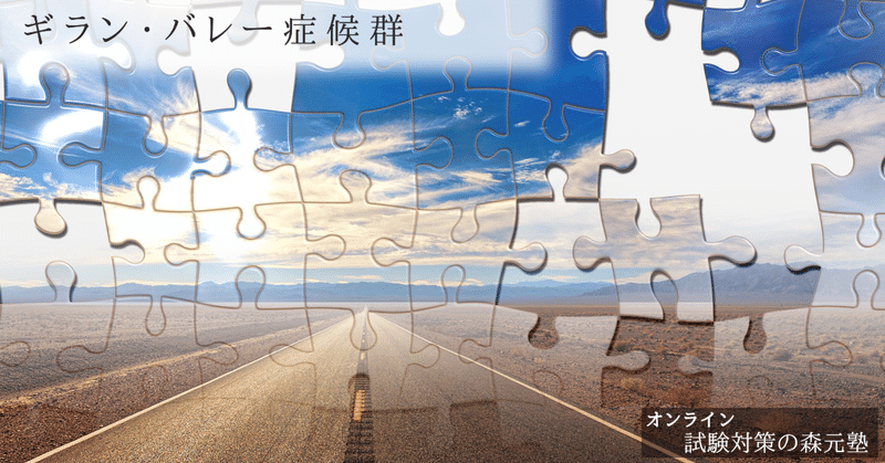 臨床論 図解 イラスト とゴロで簡単 ギランバレー症候群 の覚え方 森元塾 国家試験対策 note