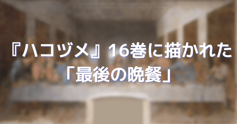 『ハコヅメ』16巻に描かれた「最後の晩餐」のシーンを詳しく調べてみた