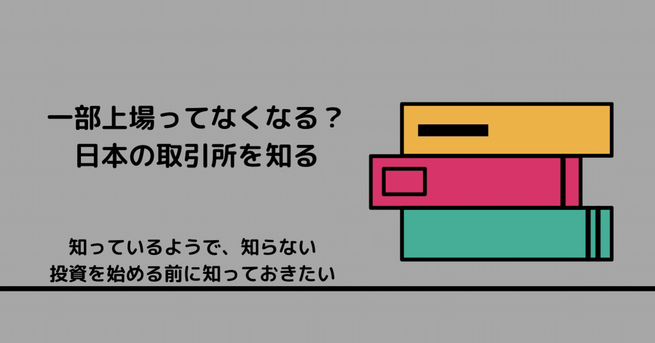 一部上場とは？東証の市場区分を知る。｜PayPay証券
