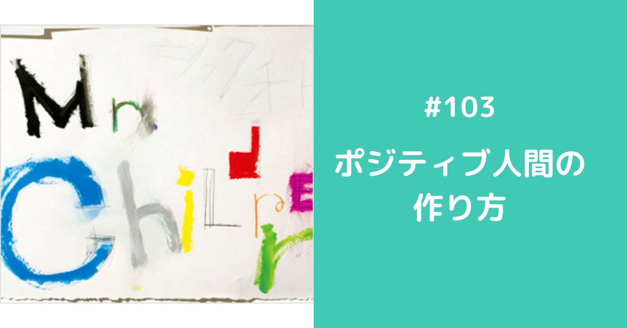 103 ポジティブ人間の作り方 Daisukesasaki Note