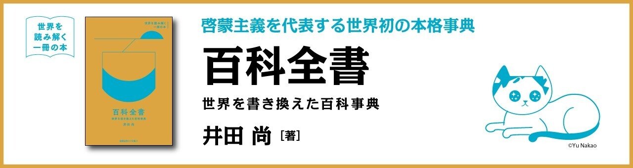 試し読み】知ってるつもりの『百科全書』|慶應義塾大学出版会 試し読み】知ってるつもりの『百科全書』|慶應義塾大学出版会