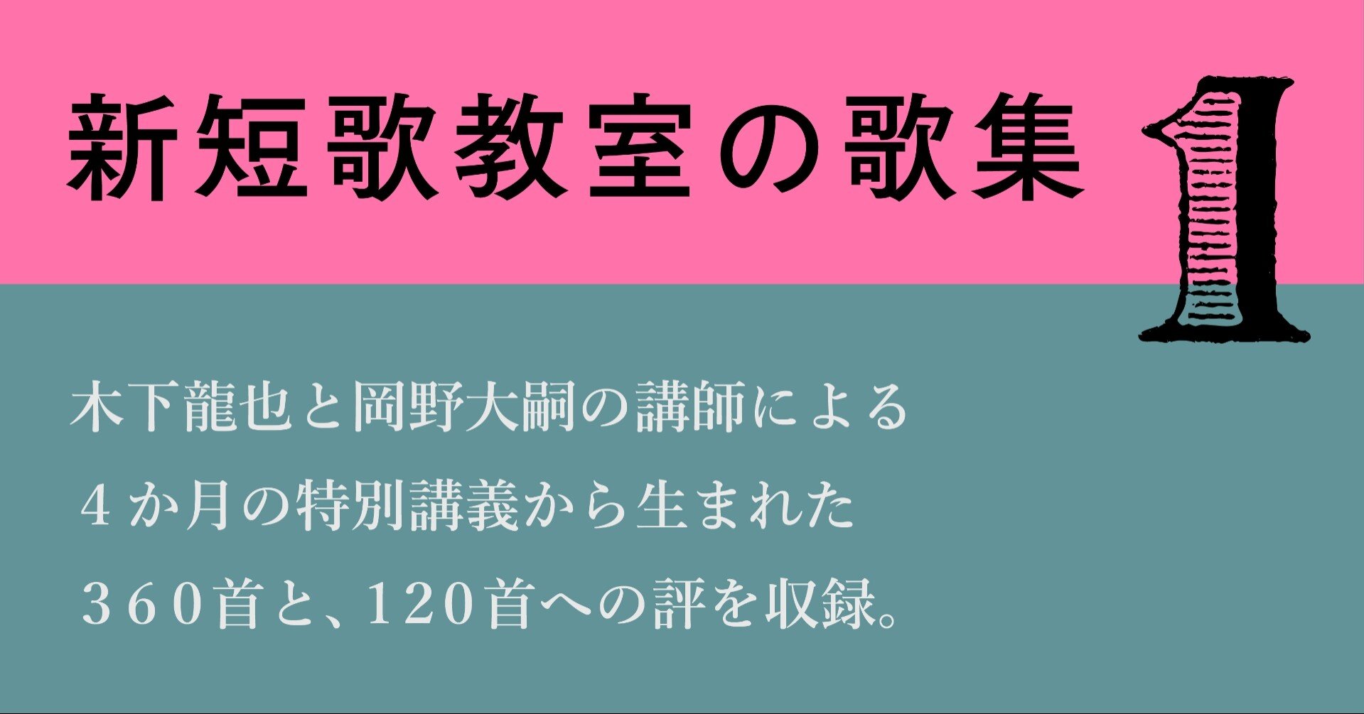 新短歌教室の歌集 １ ５月刊行 ナナロク社 Note