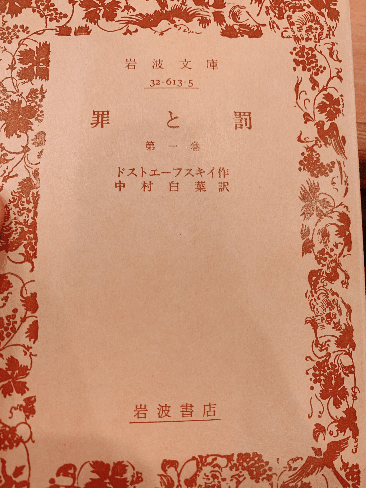 ずっと読みたかった 罪と罰 を読み始めました ロシア文学は説明がくどいのか話が逸れるのでストーリーの筋を途中で失いがち カラマーゾフの兄弟も最初の100ページ 家族の食事会のシーン を10回くらい読み Misgrands Note