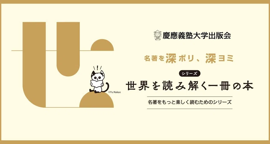 世界を読み解く一冊の本｜慶應義塾大学出版会 Keio University Press｜note