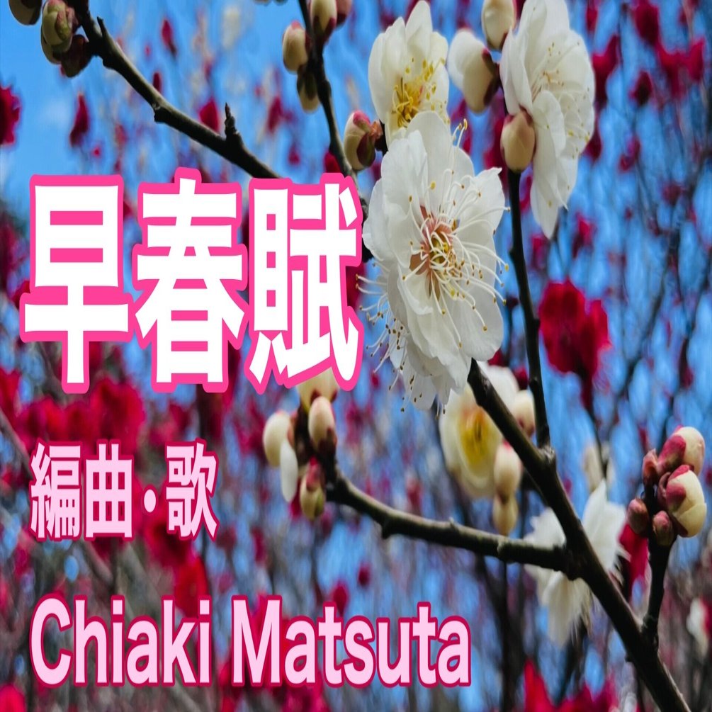 早春賦 の歌詞の意味を考える Chiaki Matsuta Note