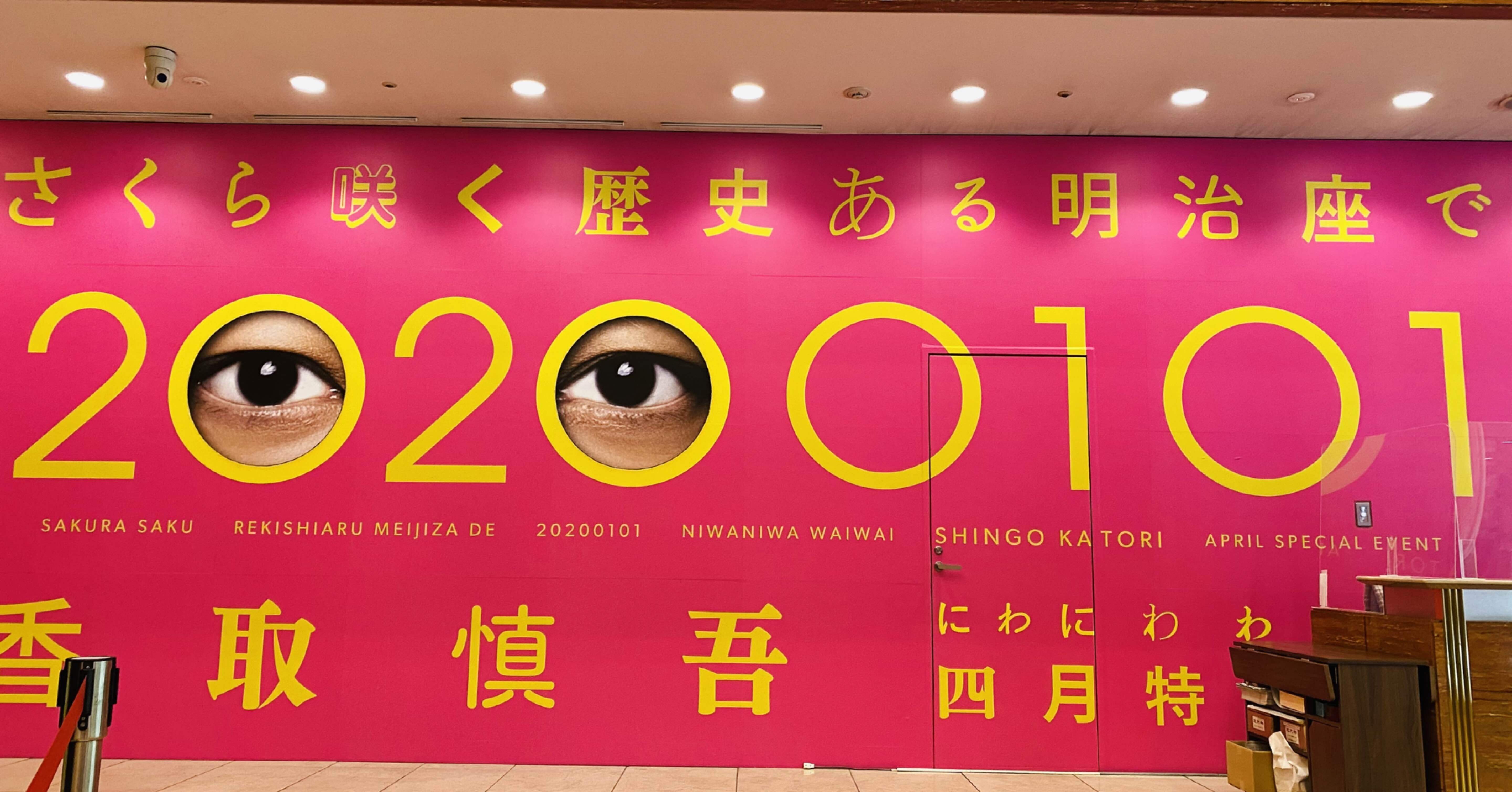 さくら咲く歴史ある明治座で 20200101 にわにわわいわい 香取慎吾四月 