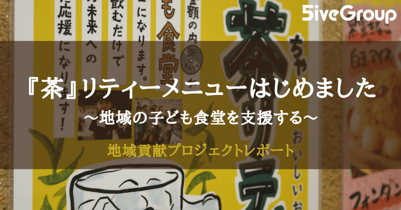 【地域貢献プロジェクト】お客様と共に地域貢献を継続的に行う仕組み～チャリティーメニューはじめました～