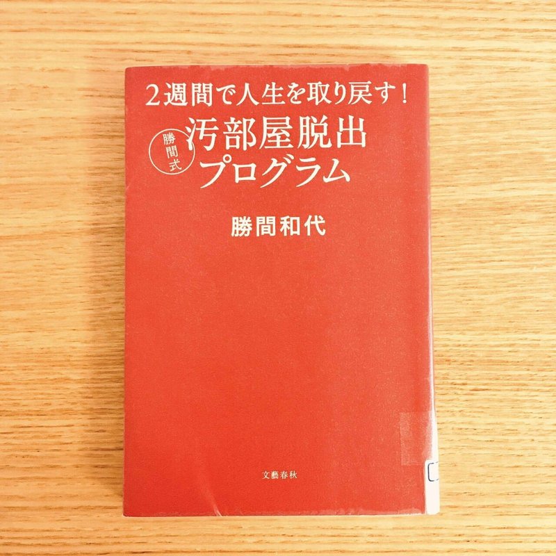 異色の片付け本 2週間で人生を取り戻す 勝間式 汚部屋脱出プログラム を読んで Sugamari 整理収納アドバイザー Note