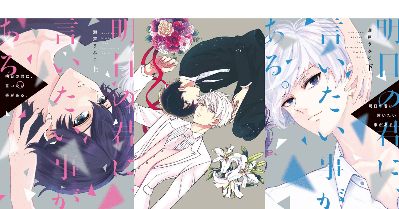 瀬戸うみこ 明日の君に 言いたい事がある 上下巻同時発売 第１話丸ごと試し読み Shinshokan Co Ltd Note