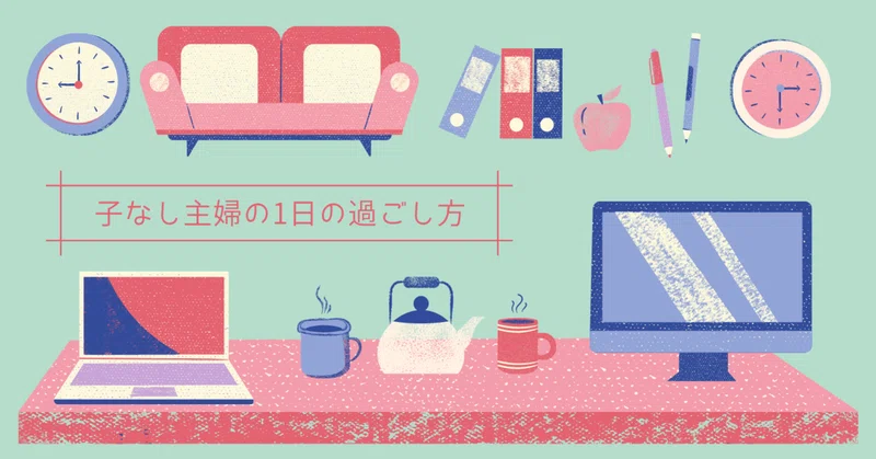 5 子なし専業主婦の1日の過ごし方 あーち 関西弁ガール Note